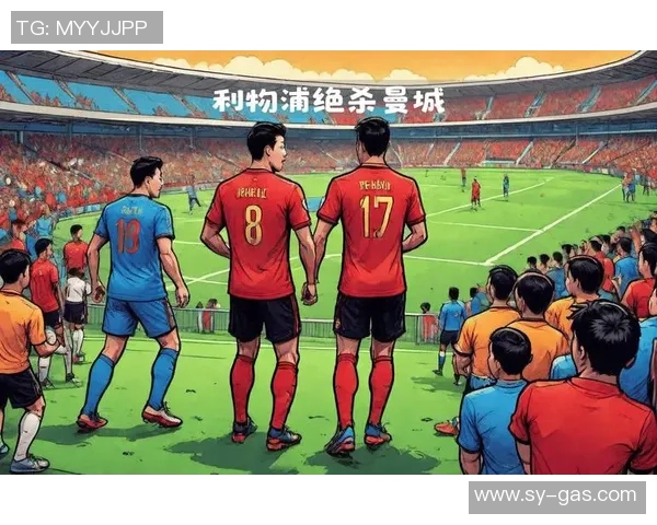 中超激战波尔图与利物浦握手言和乌龙球成全场焦点引发热议