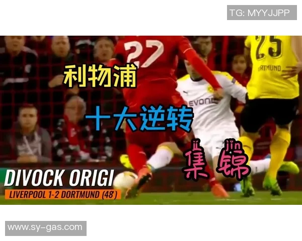 利物浦逆转AC米兰夺冠全场沸腾赛后点评精彩纷呈 利物浦逆转AC米兰夺冠全场沸腾赛后点评精彩纷呈